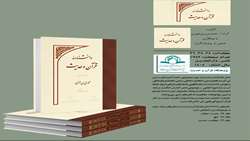 مجلدات 24، 25 و 26 دانش نامه قرآن و حدیث منتشر شد